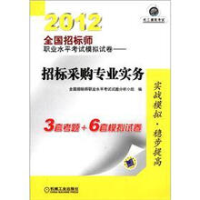 2012全国招标师职业水平考试模拟试卷：招标采购专业实务