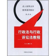 成人高等法学教育通用教材：行政法与行政诉讼法教程（第2版）