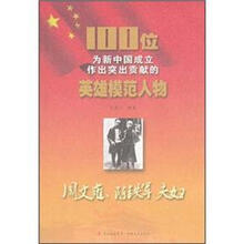 周文雍陈铁军夫妇/100位为新中国成立作出突出贡献的英雄模范人物