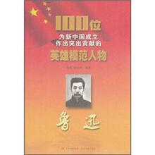 鲁迅/100位为新中国成立作出突出贡献的英雄模范人物