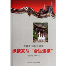 中国文化知识读本:纵横家与合纵连横