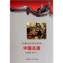 中国文化知识读本：中国名酒