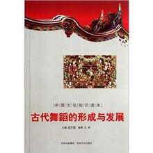 中国文化知识读本：古代舞蹈的形成与发展