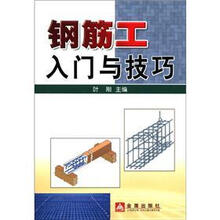 钢筋工入门与技巧