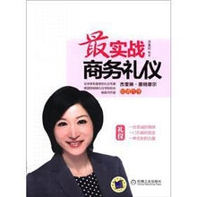 最实战商务礼仪