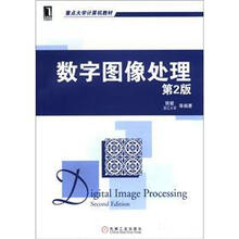 重点大学计算机教材
：数字图像处理（第2版）