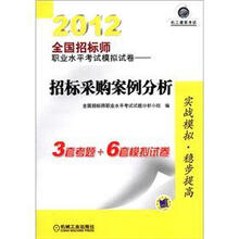 2012全国招标师职业水平考试模拟试卷：招标采购案例分析