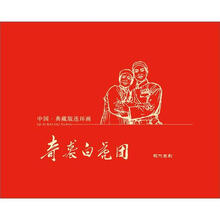 中国·典藏版连环画:奇袭白虎团(宣纸本)