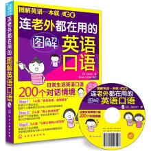 图解英语一本就GO:连老外都在用的图解英语口语(附光盘)