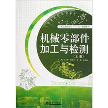 机械零部件加工与检测（上册）
