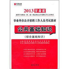 宏章出版·2013甘肃省事业单位招聘工作人员考试教材：公共基础知识（综合基础知识）