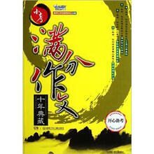 开心备考：小考满分作文十年典藏