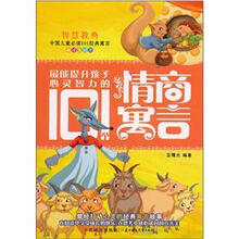 智慧教典中国儿童必读101经典寓言:最能提升孩子心灵智力的101个情商寓言(阅读美绘本)