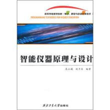 电子通信与自动控制技术高等学校规划教材:智能仪器原理与设计