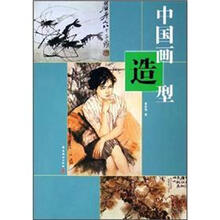 中国画造型