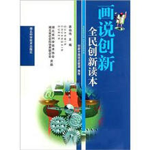 全民创新读本：画说创新