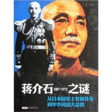 蒋介石之谜：1887-1975从日本陆军士官候补生到中华民国大总统