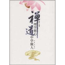 禅理学修心道中学做人