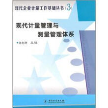 现代计量管理与测量管理体系