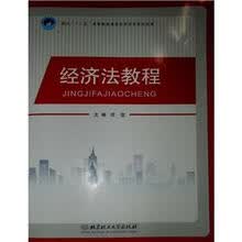 经济法教程