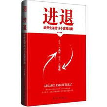进退：处世生存的12个应变法则