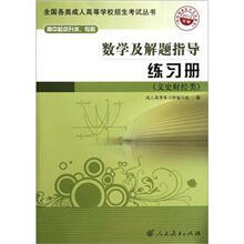 数学及解题指导练习册(2012年版)(高中起点升本、专科)(文史财经类)