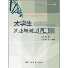 素质教育类高等学校十二五规划教材(医药卫生类专业适用):大学生就业与创业指导