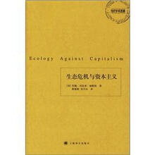 当代学术思潮:生态危机与资本主义