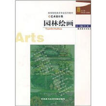 高等院校美术专业系列教材·艺术设计类：园林绘画
