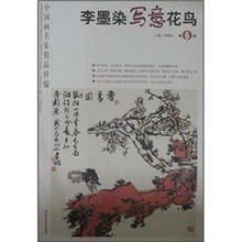 中国画名家精品粹编（第6辑）：李墨染写意花鸟