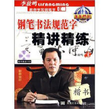 钢笔书法规范字精讲精练：楷书（附VCD光盘）