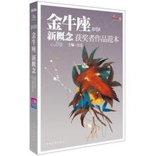盛开·金牛座·炫星系·新概念获奖者作品范本
