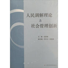 人民调解理论与社会管理创新
