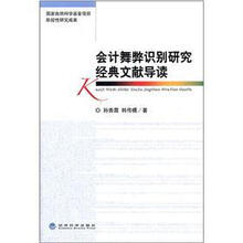会计舞弊识别研究经典文献导读