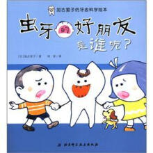 加古里子的牙齿科学绘本：虫牙的好朋友是谁呢？
