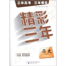 精彩三年：历史（新课标）