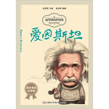 课本里的科学家：爱因斯坦