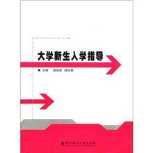 大学新生入学指导