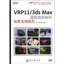 VRP11\3ds Max虚拟现实制作标准实训教程