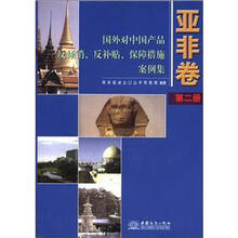 国外对中国产品反倾销反补贴保障措施案例集（亚非卷第2册）