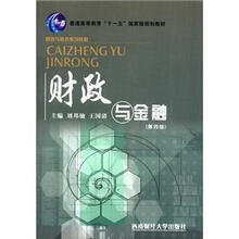 普通高等教育十一五国家级规划教材：财政与金融