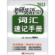 郭崇兴2013考研英语（2）词汇速记手册