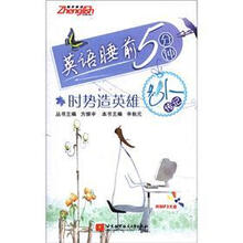 英语睡前5分钟:时势造英雄(名人传记)