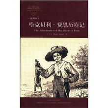 哈克贝利·费恩历险记（外国文学经典）（插图本）