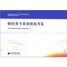 财经商贸类职业培训用书：财经类专业课模拟考卷（附光盘）