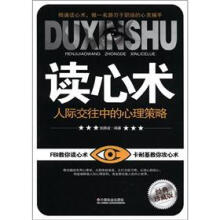 读心术（人际交往中的心理策略经典珍藏版）