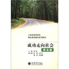 成功走向社会:择业篇