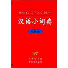 汉语小词典（图解版）