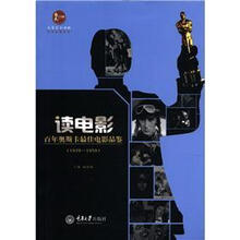 读电影·百年奥斯卡最佳电影品鉴（1929－1959）
