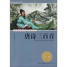 语文课程标准推荐经典名著必读:唐诗三百首(青少版)